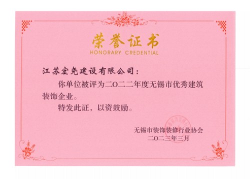 优秀装饰企业证书